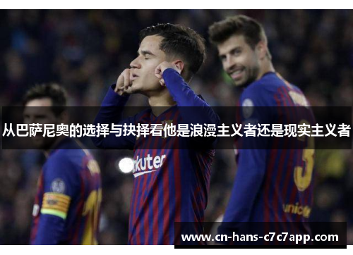 从巴萨尼奥的选择与抉择看他是浪漫主义者还是现实主义者
