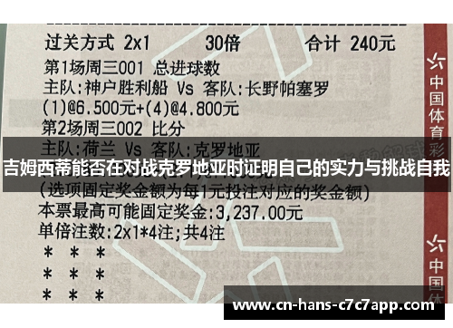 吉姆西蒂能否在对战克罗地亚时证明自己的实力与挑战自我