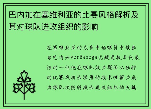 巴内加在塞维利亚的比赛风格解析及其对球队进攻组织的影响
