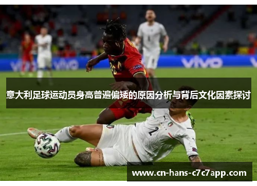 意大利足球运动员身高普遍偏矮的原因分析与背后文化因素探讨