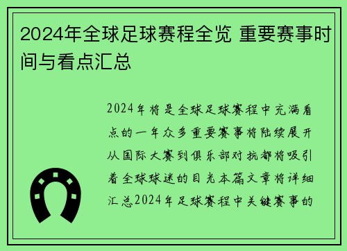 2024年全球足球赛程全览 重要赛事时间与看点汇总