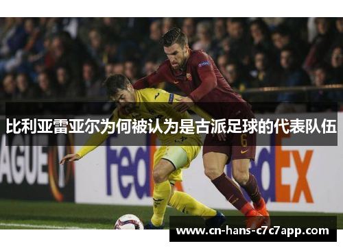 比利亚雷亚尔为何被认为是古派足球的代表队伍