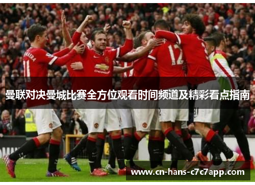 曼联对决曼城比赛全方位观看时间频道及精彩看点指南
