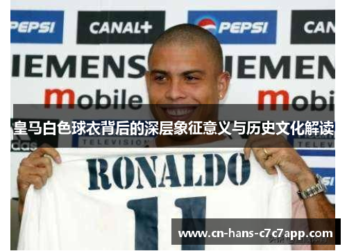 皇马白色球衣背后的深层象征意义与历史文化解读