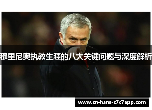 穆里尼奥执教生涯的八大关键问题与深度解析
