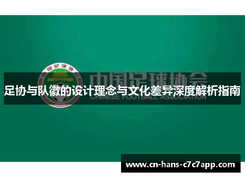 足协与队徽的设计理念与文化差异深度解析指南