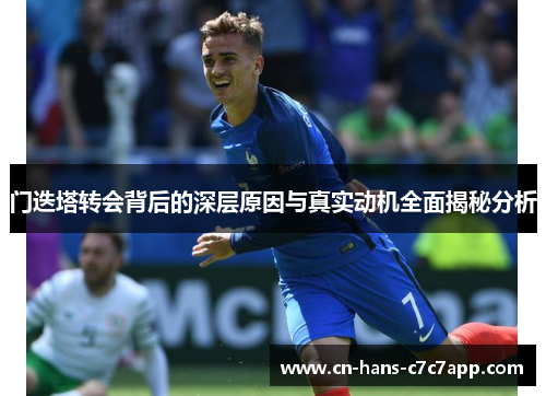 门迭塔转会背后的深层原因与真实动机全面揭秘分析
