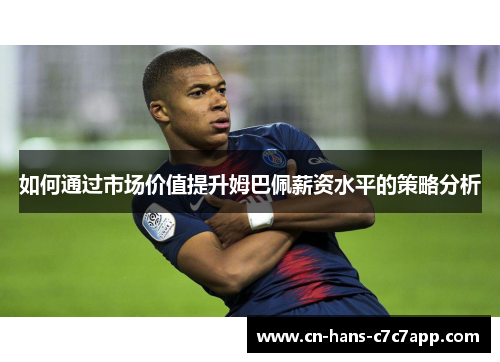 如何通过市场价值提升姆巴佩薪资水平的策略分析
