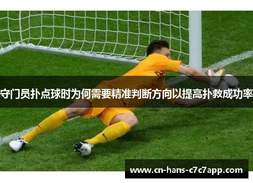 守门员扑点球时为何需要精准判断方向以提高扑救成功率
