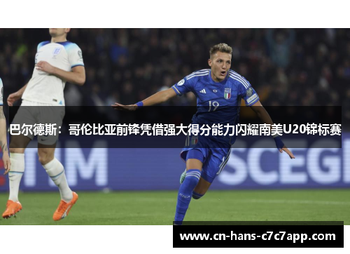 巴尔德斯：哥伦比亚前锋凭借强大得分能力闪耀南美U20锦标赛