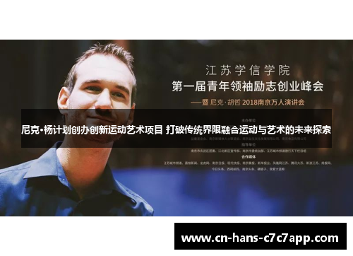 尼克·杨计划创办创新运动艺术项目 打破传统界限融合运动与艺术的未来探索