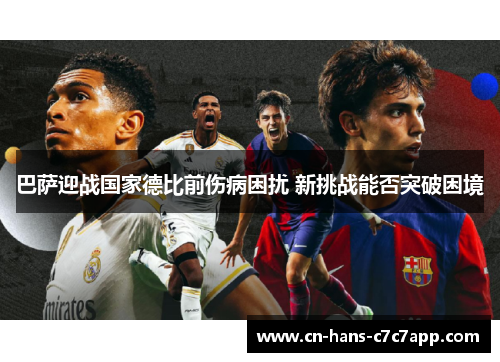 巴萨迎战国家德比前伤病困扰 新挑战能否突破困境