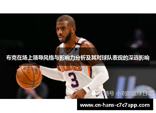 布克在场上领导风格与影响力分析及其对球队表现的深远影响
