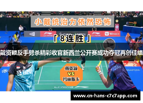 戴资颖反手劈杀精彩收官新西兰公开赛成功夺冠再创佳绩