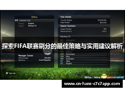 探索FIFA联赛刷分的最佳策略与实用建议解析