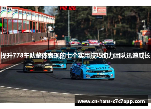 提升778车队整体表现的七个实用技巧助力团队迅速成长