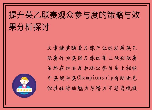 提升英乙联赛观众参与度的策略与效果分析探讨