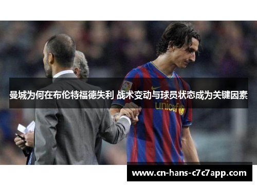 曼城为何在布伦特福德失利 战术变动与球员状态成为关键因素