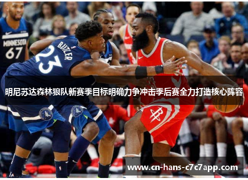 明尼苏达森林狼队新赛季目标明确力争冲击季后赛全力打造核心阵容