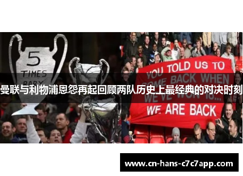 曼联与利物浦恩怨再起回顾两队历史上最经典的对决时刻