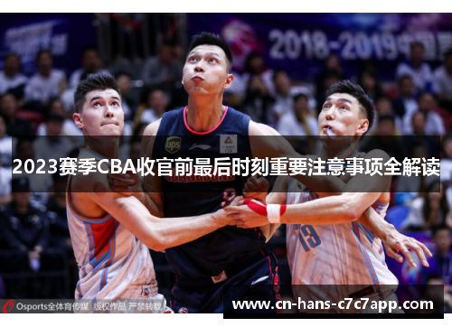 2023赛季CBA收官前最后时刻重要注意事项全解读
