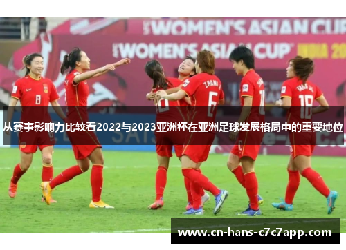 从赛事影响力比较看2022与2023亚洲杯在亚洲足球发展格局中的重要地位