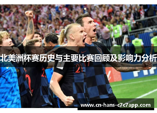 北美洲杯赛历史与主要比赛回顾及影响力分析