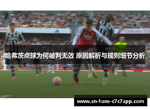 哈弗茨点球为何被判无效 原因解析与规则细节分析