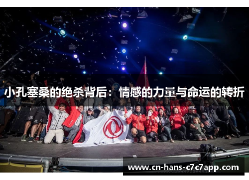 小孔塞桑的绝杀背后：情感的力量与命运的转折