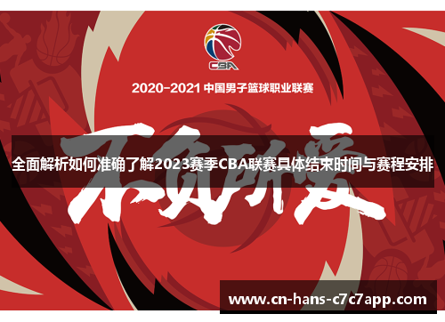 全面解析如何准确了解2023赛季CBA联赛具体结束时间与赛程安排