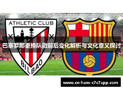 巴塞罗那更换队徽前后变化解析与文化意义探讨