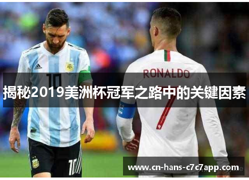 揭秘2019美洲杯冠军之路中的关键因素
