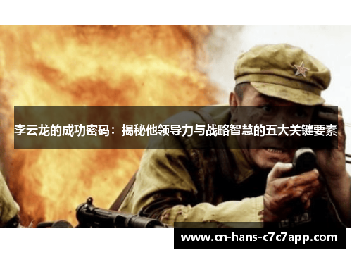 李云龙的成功密码：揭秘他领导力与战略智慧的五大关键要素