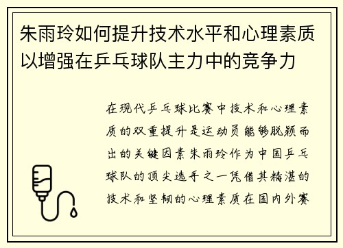 朱雨玲如何提升技术水平和心理素质以增强在乒乓球队主力中的竞争力