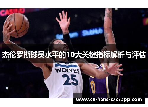 杰伦罗斯球员水平的10大关键指标解析与评估