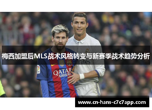 梅西加盟后MLS战术风格转变与新赛季战术趋势分析