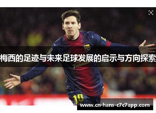 梅西的足迹与未来足球发展的启示与方向探索
