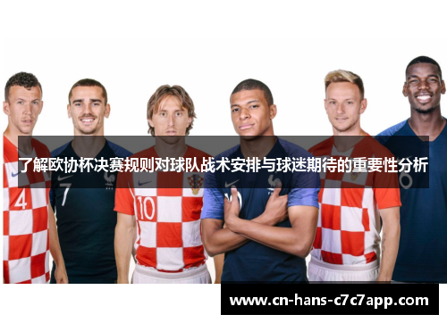 了解欧协杯决赛规则对球队战术安排与球迷期待的重要性分析