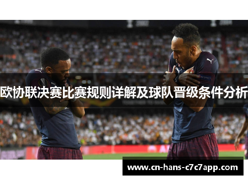 欧协联决赛比赛规则详解及球队晋级条件分析