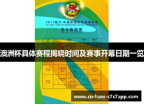 澳洲杯具体赛程揭晓时间及赛事开幕日期一览