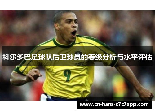 科尔多巴足球队后卫球员的等级分析与水平评估