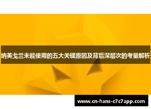 纳英戈兰未能使用的五大关键原因及背后深层次的考量解析