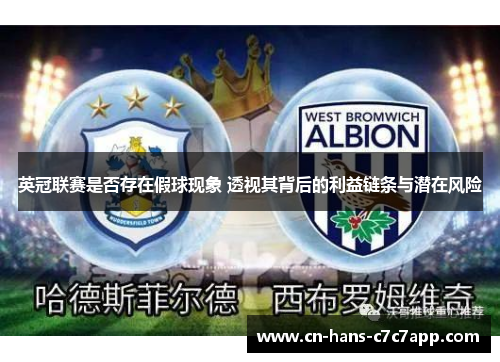 英冠联赛是否存在假球现象 透视其背后的利益链条与潜在风险 英冠联赛是否存在假球现象 透视其背后的利益链条与潜在风险