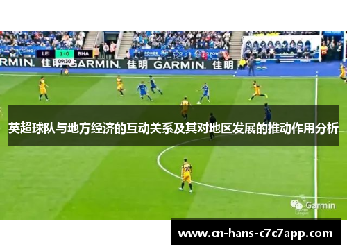 英超球队与地方经济的互动关系及其对地区发展的推动作用分析 英超球队与地方经济的互动关系及其对地区发展的推动作用分析
