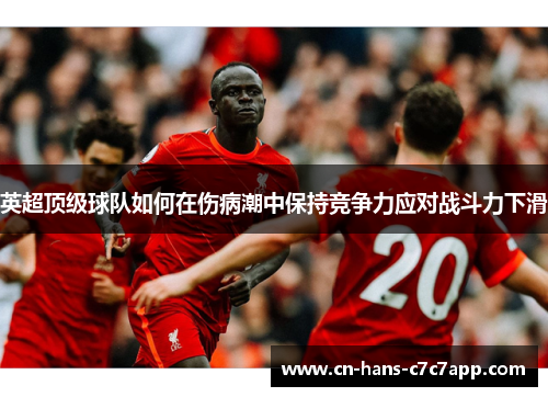 英超顶级球队如何在伤病潮中保持竞争力应对战斗力下滑