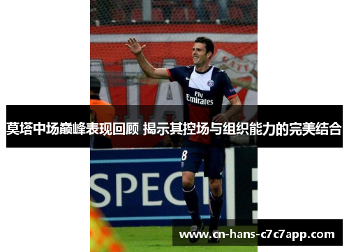 莫塔中场巅峰表现回顾 揭示其控场与组织能力的完美结合 莫塔中场巅峰表现回顾 揭示其控场与组织能力的完美结合