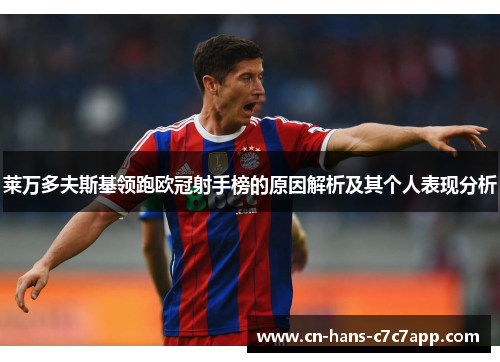 莱万多夫斯基领跑欧冠射手榜的原因解析及其个人表现分析 莱万多夫斯基领跑欧冠射手榜的原因解析及其个人表现分析