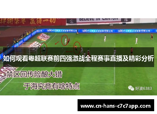 如何观看粤超联赛前四强激战全程赛事直播及精彩分析