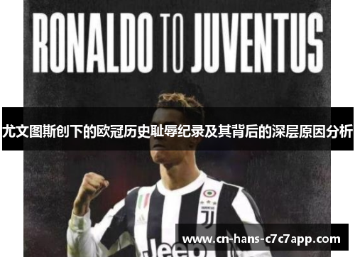 尤文图斯创下的欧冠历史耻辱纪录及其背后的深层原因分析