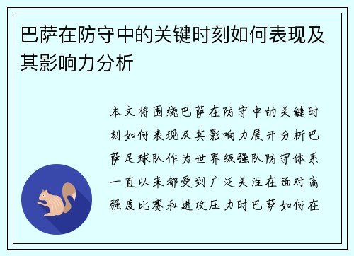 巴萨在防守中的关键时刻如何表现及其影响力分析